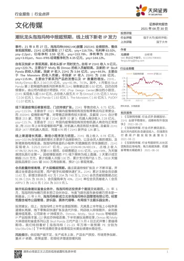 文化传媒行业:潮玩龙头泡泡玛特中报超预期,线上线下新老IP发力-20210830-天风证券-19页