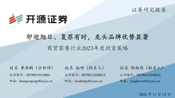 商贸零售行业2023年度投资策略:卯迎旭日、复苏有时,龙头品牌优势显著-20221113-开源证券-51页