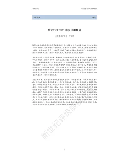 新世纪评级-农化行业2023年度信用展望-25页