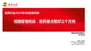 医药行业2022年6月投资月报:短期疫情扰动,医药重点看好三个方向-20220602-西南证券-80页