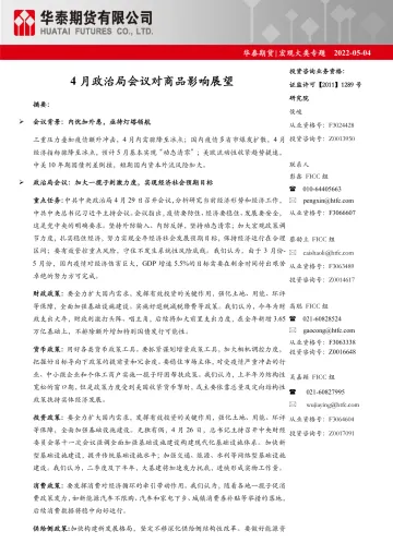 宏观大类专题:4月政治局会议对商品影响展望-20220504-华泰期货-28页
