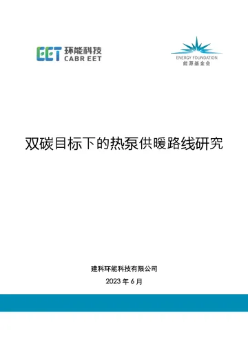 双碳目标下的热泵供暖路线研究摘要报告-11页
