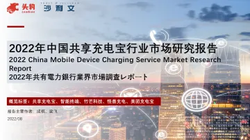 2022年中国共享充电宝行业市场研究报告-27页