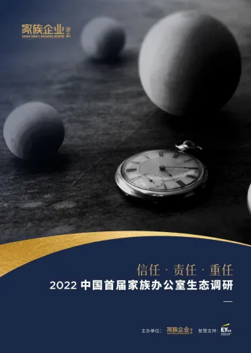 2022中国首届家族办公室生态调研-家族企业杂志&EY安永-2022-33页
