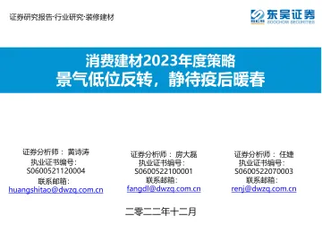 消费建材行业2023年度策略:景气低位反转,静待疫后暖春-20221221-东吴证券-15页