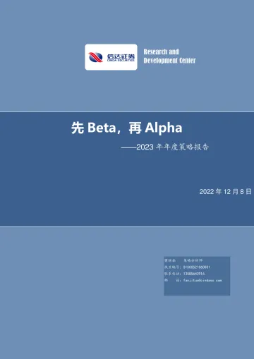 2023年年度策略报告:先Beta,再Alpha-20221208-信达证券-54页