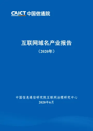 《互联网域名产业报告(2020)》