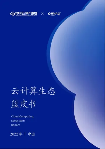2022中国云计算生态蓝皮书-2022.08-243页-WN8