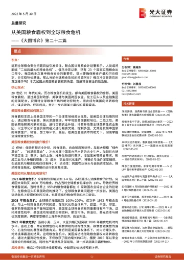 《大国博弈》第二十二篇:从美国粮食霸权到全球粮食危机-20220530-光大证券-29页