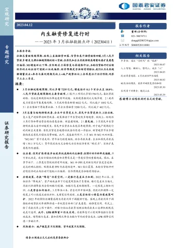 国泰君安-2023年3月社融数据点评:内生融资修复进行时-230412