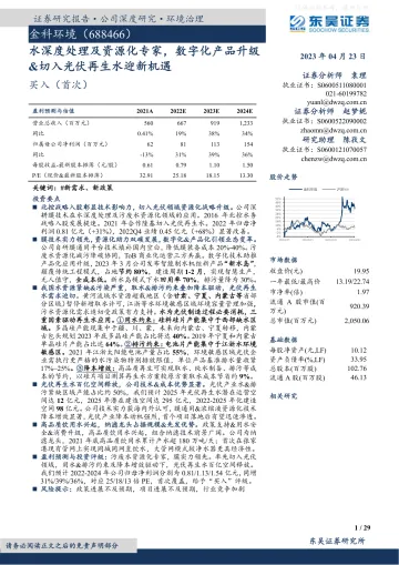 东吴证券-金科环境(688466)水深度处理及资源化专家,数字化产品升级&切入光伏再生水迎新机遇-230423