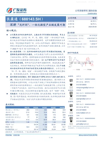 广发证券-长盈通(688143)深耕“光纤环”,一体化微型产业链发展可期-230505