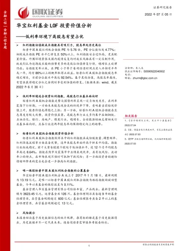 华宝红利基金LOF投资价值分析:低利率环境下高股息有望占优-20220705-国联证券-19页