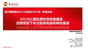 医疗器械行业板块2021年报及2022年一季报总结:2022Q1因抗原检测放量提速,控费背景下关注医保免疫和两低赛道-20220509-西南证券-27页