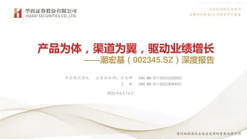 华西证券-潮宏基(002345)深度报告:产品为体,渠道为翼,驱动业绩增长-230614