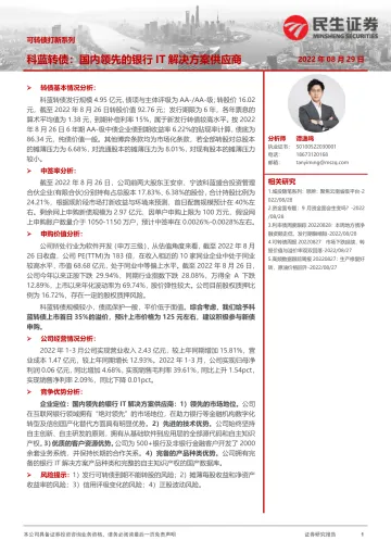 可转债打新系列:科蓝转债,国内领先的银行IT解决方案供应商-20220829-民生证券-15