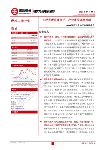 氢燃料电池行业深度报告:实现零碳重要抓手,产业蓝图逐渐明朗-20220411-国融证券-27页