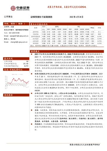 公用事业行业:政策与市场共驱,且看分布式光伏攻城略地-20220628-中泰证券-35页