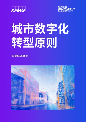 KPMG+未来城市畅想:城市数字化转型原则-27页