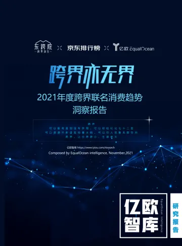 “跨界亦无界”——2021年度跨界联名消费趋势洞察报告_2021-11-24-46页