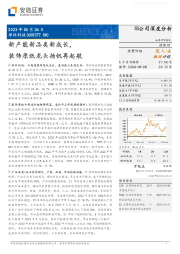 安信证券-华旺科技(605377)新产能新品类新成长,装饰原纸龙头扬帆再起航-230526