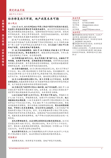 固定收益月报:经济修复尚不牢固,地产政策未来可期-20221130-东亚前海证券-21页