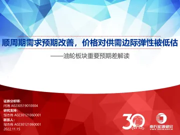 交通运输行业油轮板块重要预期差解读:顺周期需求预期改善,价格对供需边际弹性被低估-20221115-申万宏源-41页