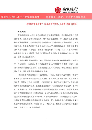 2022年7月宏观利率展望：经济修复不稳定，关注资金利率拐点-20220719-南京银行-30页