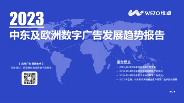 2023中东数字广告发展趋势报告-27页-WN10