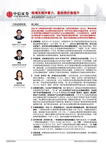 债市启明系列:稳增长俯冲蓄力,基地债价值提升-20220427-中信证券-36页