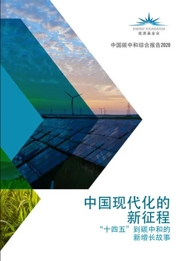 中国碳中和综合报告2020——中国现代化的新征程:”十四五”到碳中和的新增长故事+-+副本-98页-WN9