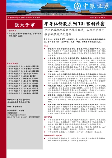 半导体行业新股系列13：富创精密，专注金属材料零部件精密制造，引领半导体设备零部件国产化进程-20220523-中银国际-31页