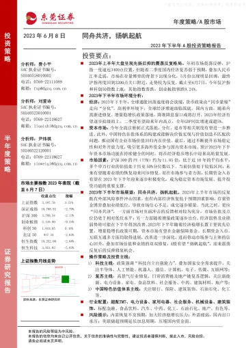 东莞证券-2023年下半年A股投资策略：同舟共济，扬帆起航-230608