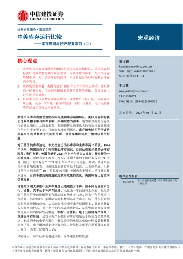 库存周期与资产配置系列(二):中美库存运行比较-20230822-中信建投-17页