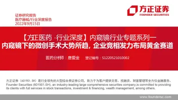 内窥镜行业专题系列一:内窥镜下的微创手术大势所趋,企业竞相发力布局黄金赛道-20220915-方正证券-46页