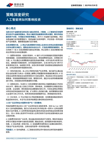 国信证券-策略深度研究：人工智能将如何影响投资-230509