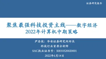2022年计算机行业中期策略：聚焦最强科技投资主线_数字经济-20220614-华安证券-51页
