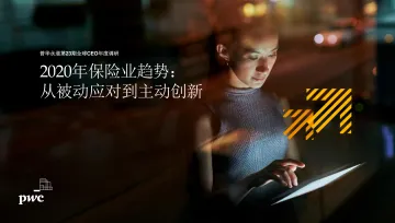 2020年保险业趋势:从被动应对到主动创新