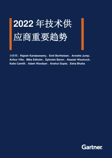 Gartner-2022年技术供应商重要趋势-10页