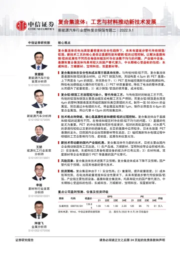 新能源汽车行业塑料复合铜箔专题二:复合集流体,工艺与材料推动新技术发展-20220901-中信证券-25页