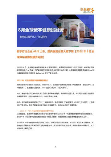 8月全球数字健康投融资-动脉橙-6页-WN9