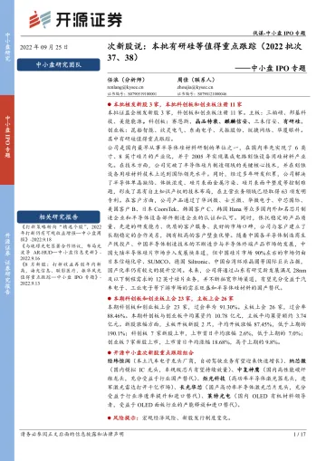 中小盘IPO专题:次新股说,本批有研硅等值得重点跟踪(2022批次37、38)-20220925-开源证券-17页