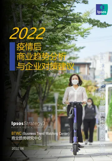 2022疫情后商业趋势分析与企业对策建议-20页