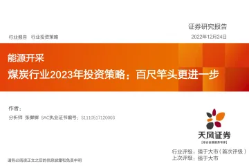 煤炭行业2023年投资策略:百尺竿头更进一步-20221224-天风证券-33页