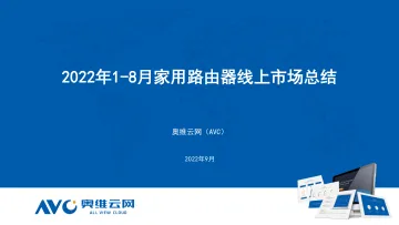 【家电报告】2022年1-8月路由器线上市场总结-17页