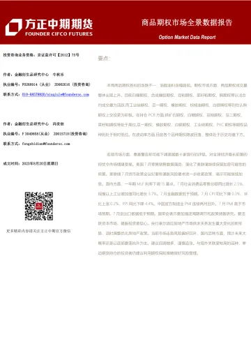 商品期权市场全景数据报告-20230820-方正中期期货-101页