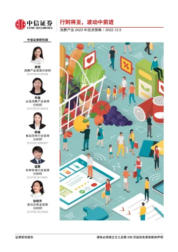 消费产业2023年投资策略:行则将至,波动中前进-20221205-中信证券-237页