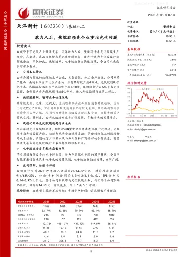 国联证券-天洋新材(603330)敢为人后,热熔胶领先企业重注光伏胶膜-230507