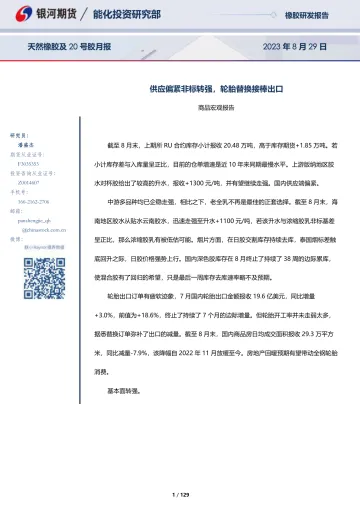天然橡胶及20号胶月报:供应偏紧非标转强,轮胎替换接棒出口-20230829-银河期货-129页