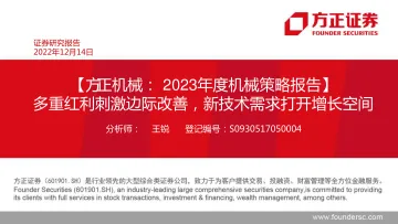 2023年度机械行业策略报告:多重红利刺激边际改善,新技术需求打开增长空间-20221214-方正证券-62页